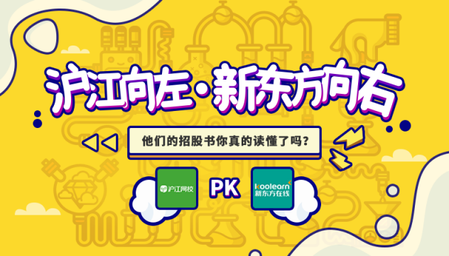 滬江VS新東方在線，兩份招股書你真的讀懂了么？