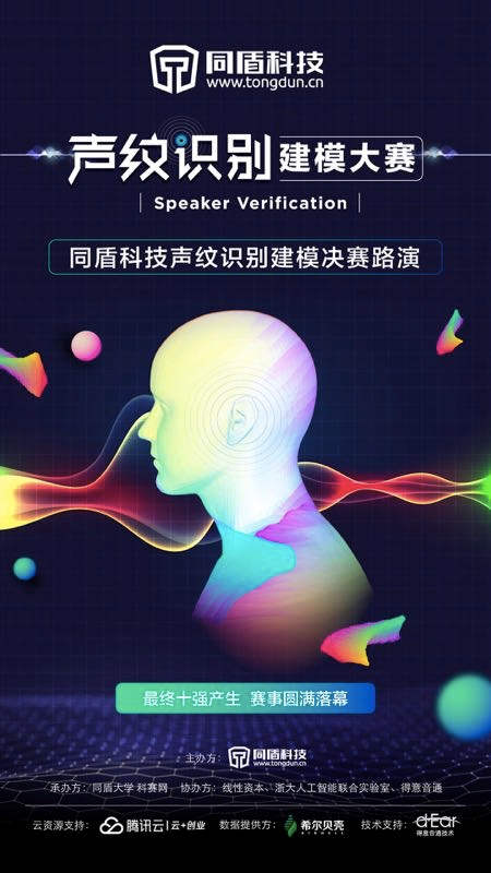 “聲紋識(shí)別建模大賽”完美收官 開啟智能時(shí)代的人才發(fā)展實(shí)踐