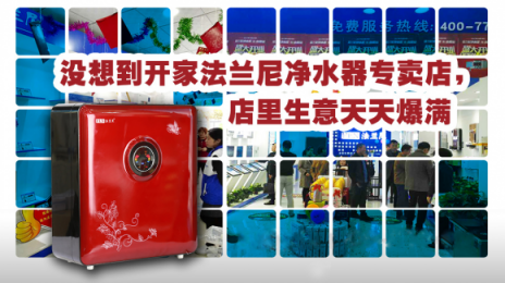 凈水器加盟代理廠家需放眼未來，加強(qiáng)品牌建設(shè)之路