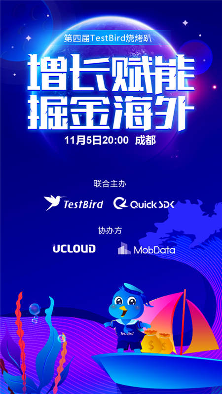TestBird燒烤趴·增長賦能 掘金海外已經安排上了！快來報名