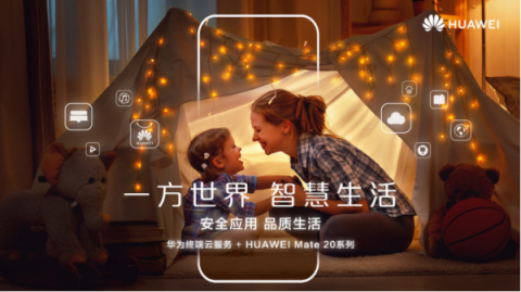 華為Mate 20系列上海發(fā)布會預測，提前領略智慧生活