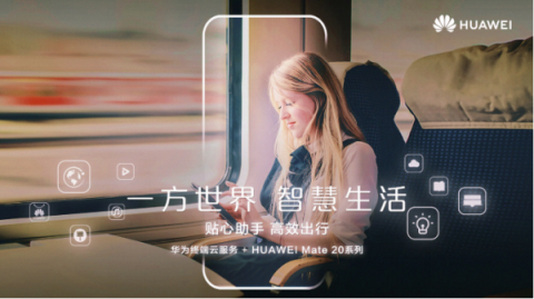 華為Mate 20系列上海發(fā)布會預測，提前領略智慧生活