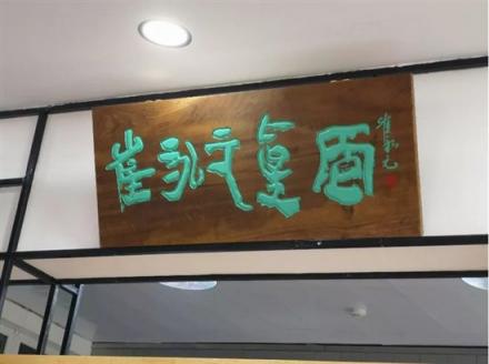 游客遠(yuǎn)道而來(lái)“難求一面”，崔永元開面館獲追捧