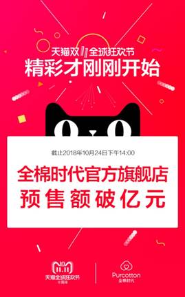 預(yù)售破億！ 全棉時(shí)代線(xiàn)上率先引爆雙十一