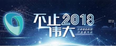 打造爆款安卓應(yīng)用，不容錯(cuò)過(guò)這場(chǎng)華為網(wǎng)易BAT的盛宴