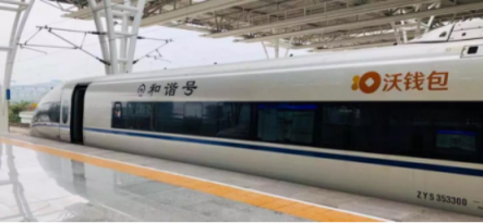 “沃錢包號(hào)”高鐵首發(fā)，億萬(wàn)用戶共享“智富”生活