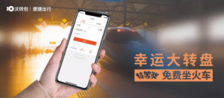 “沃錢包號(hào)”高鐵首發(fā)，億萬(wàn)用戶共享“智富”生活