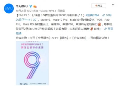 華為Mate 20國內(nèi)發(fā)布，9款機型開放2萬EMUI9.0升級名額