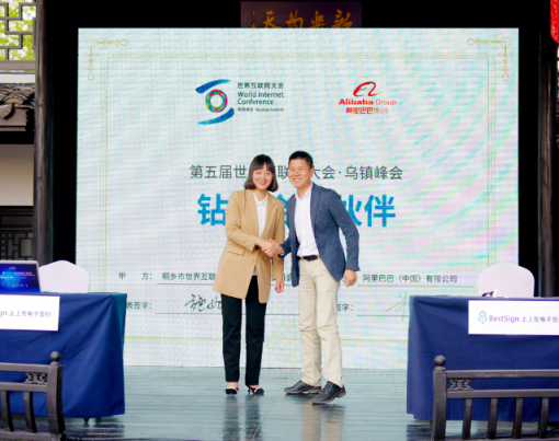上上簽電子簽約擔任第五屆世界互聯(lián)網大會獨家簽約技術服務商