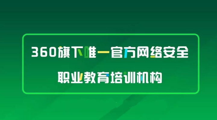 360安全大腦亮相西安，攜手行業(yè)大咖探討網(wǎng)絡(luò)空間安全學(xué)科建設(shè)