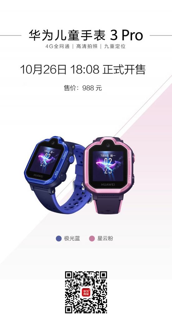 10月26日華為新一代兒童手表亮相上海發(fā)布會，國內(nèi)正式發(fā)布