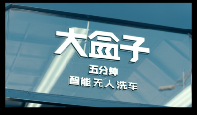 大盒子智能洗車(chē)招商加盟單日入賬破百萬(wàn)