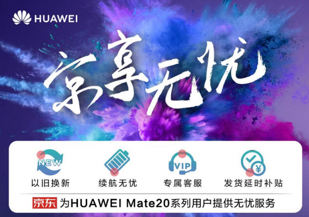 單日安卓手機(jī)銷售雙冠！用戶更愛上京東買華為Mate 20