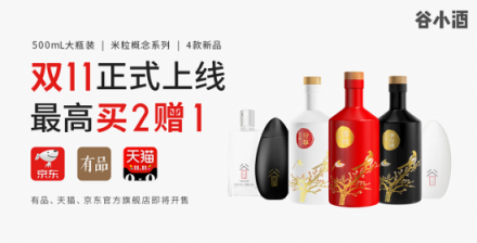 谷小酒攜有品、天貓備戰(zhàn)“雙11”：4款新品上線，爆款買2贈1