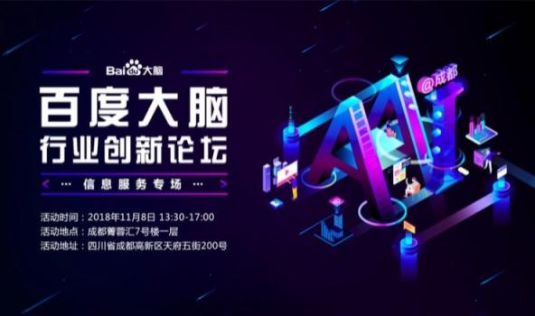 就差你了！ 百度大腦在行業(yè)創(chuàng)新論壇成都等你來聊信息服務(wù)