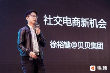 貝貝集團(tuán)徐裕鍵：社交電商不再是單純的風(fēng)口，而是一種行業(yè)趨勢(shì)