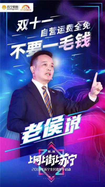 我們不一樣！侯恩龍?jiān)谔K寧雙十一發(fā)布會(huì)上亮金句又圈粉了！