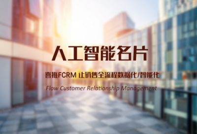 喜推人工智能名片新功能曝光，這次亮點(diǎn)頗多、誠(chéng)意滿滿！