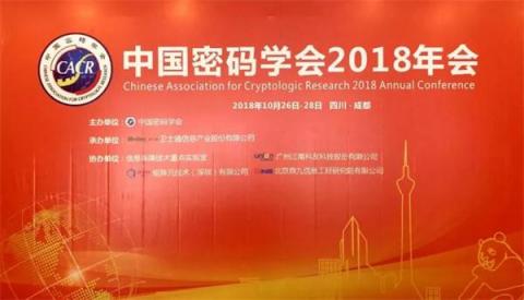 矩陣元協(xié)辦 中國密碼學(xué)會2018年會在成都召開！