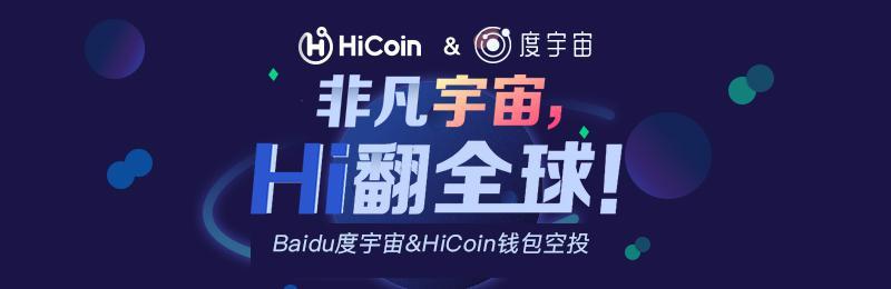 官宣！HiCoin&度宇宙，空投福利，新老用戶齊狂歡！