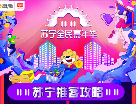 2018雙十一超級(jí)拼購日，蘇寧推客發(fā)放額外補(bǔ)貼
