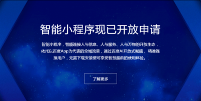 百度智能小程序紅利期，小程序開發(fā)者如何入局？