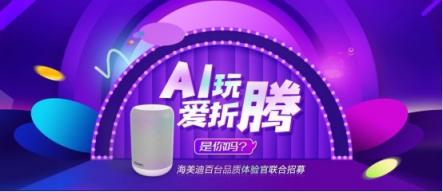 福利！海美迪聯(lián)合數(shù)家媒體招募百臺(tái)品質(zhì)體驗(yàn)官