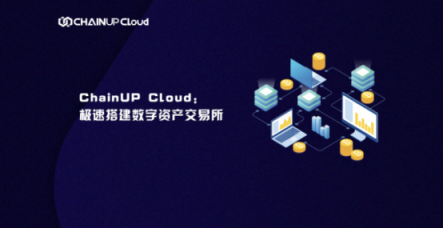 ChainUP Cloud極速搭建數(shù)字資產(chǎn)交易所，破巨頭“云服務(wù)”偽命題
