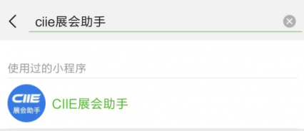 首屆中國(guó)國(guó)際進(jìn)口博覽會(huì)強(qiáng)勢(shì)來(lái)襲， CIIE展會(huì)助手隆重登場(chǎng)