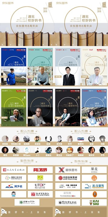 第八年，遇見恰好的京東圖書