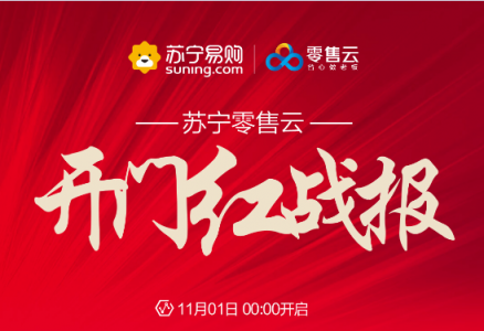 雙十一“開門紅”同比增長(zhǎng)267倍，蘇寧零售云火力全開！