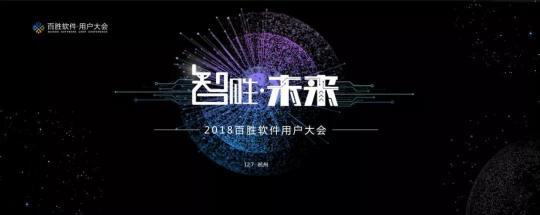 2018百勝軟件用戶大會(huì)：新零售時(shí)代，3T如何為企業(yè)賦能？