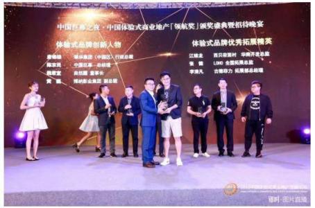 2018中國體驗式商業(yè)地產(chǎn)發(fā)展論壇圓滿落幕，LOHO斬獲領(lǐng)航獎“優(yōu)秀體驗式拓展品牌”