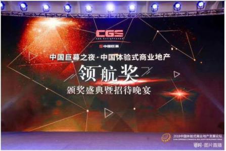 2018中國體驗式商業(yè)地產(chǎn)發(fā)展論壇圓滿落幕，LOHO斬獲領(lǐng)航獎“優(yōu)秀體驗式拓展品牌”