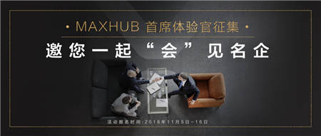免費試用+名企交流？MAXHUB體驗官活動啟動！
