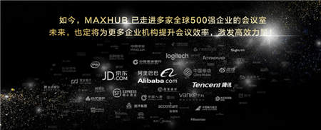 免費試用+名企交流？MAXHUB體驗官活動啟動！