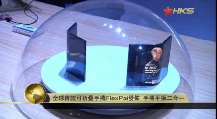 香港衛(wèi)視：FlexPai宣告柔性顯示產(chǎn)業(yè)化提前到來，或成智能手機下一個增長點
