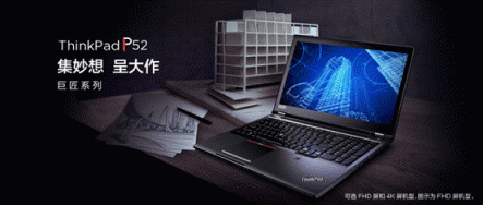神秘強大的小黑本，ThinkPad P52產(chǎn)品解析