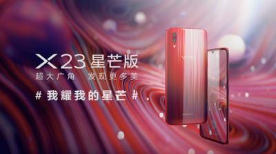 摘下這顆星星給你，vivo X23星芒版耀目來臨