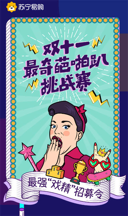 《奇葩說》升級(jí)版短視頻，蘇寧“奇葩啪趴”挑戰(zhàn)賽開始