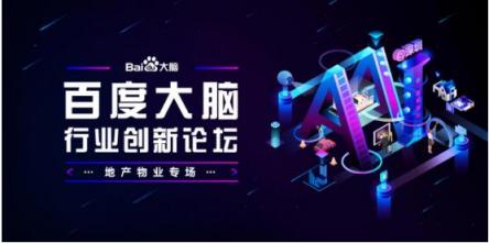 地產(chǎn)物業(yè)專場(chǎng)報(bào)名開啟 百度大腦要在深圳和你聊聊AI賦能