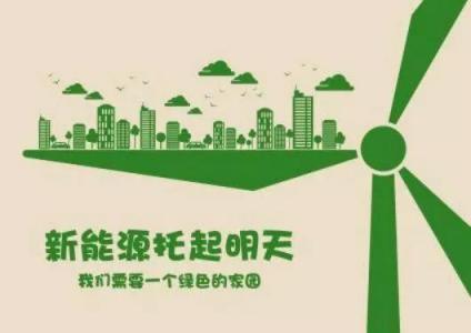 廣州天源新能源有限公司：新能源行業(yè)進(jìn)入發(fā)展快車道！這種紅利你抓住了嗎？