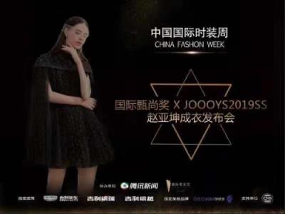 要火！伊膚泉聯合2019春夏中國國際時裝周公布最強跨界報告！