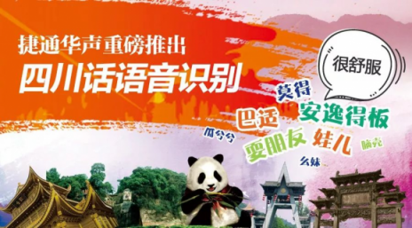 捷通華聲成都公司 用四川話語音識別技術(shù)服務(wù)川蜀大眾