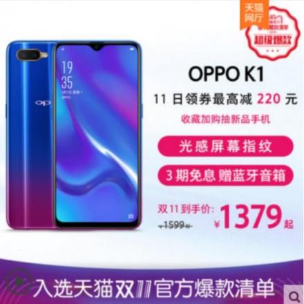 OPPO K1雙十一新配色新優(yōu)惠，最低1379元搶購屏幕指紋爆款
