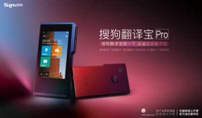 搜狗翻譯寶Pro：智能翻譯引領(lǐng)消費升級，背后AI科技功不可沒
