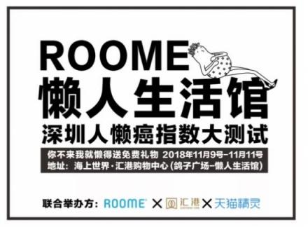 ROOME雙11狂歡：年輕人越來(lái)越懶！線下懶人福利館等你來(lái)！