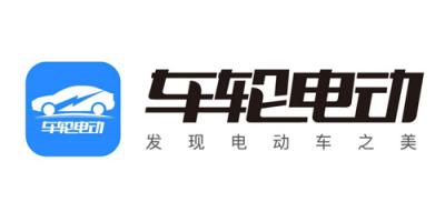 車(chē)輪電動(dòng)：專(zhuān)注新能源汽車(chē)產(chǎn)業(yè) 為行業(yè)發(fā)展添助力