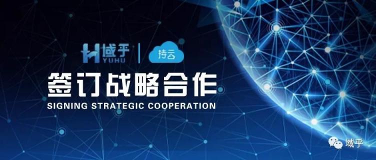 強(qiáng)強(qiáng)聯(lián)手！域乎與持云達(dá)成戰(zhàn)略合作，共同推進(jìn)區(qū)塊鏈產(chǎn)業(yè)化進(jìn)程