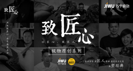 雙十一，蘇寧和吳曉波“新匠人”開(kāi)賣有逼格的紙